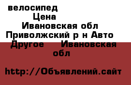велосипед STELS Chalenger › Цена ­ 18 000 - Ивановская обл., Приволжский р-н Авто » Другое   . Ивановская обл.
